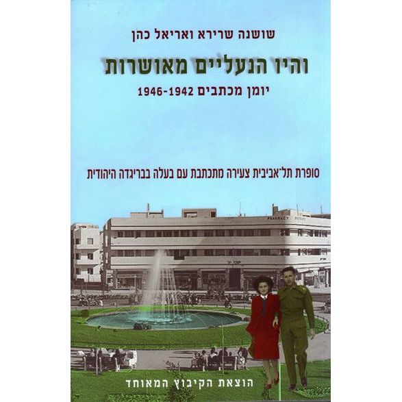 עטיפת הספר והיו הנעליים מאושרות: יומן מכתבים 1946-1942 - סופרת תל-אביבית צעירה מתכתבת עם בעלה הטר