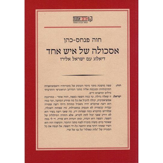 עטיפת הספר אסכולה של איש אחד: דיאלוג עם ישראל אלירז | חוה פנחס-כהן
