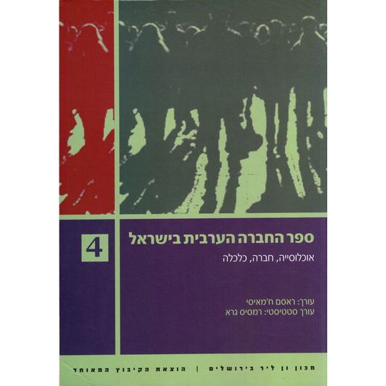 עטיפת הספר ספר החברה הערבית בישראל 4 | ראסם ח'מאיסי (עורך)