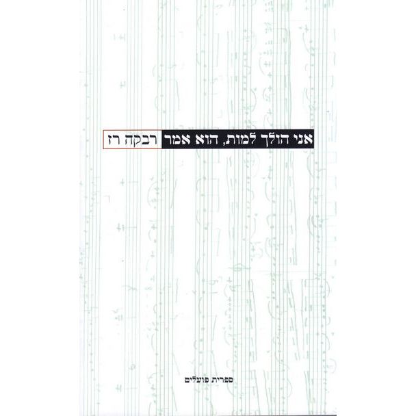 עטיפת הספר אני הולך למות, הוא אמר | רבקה רז