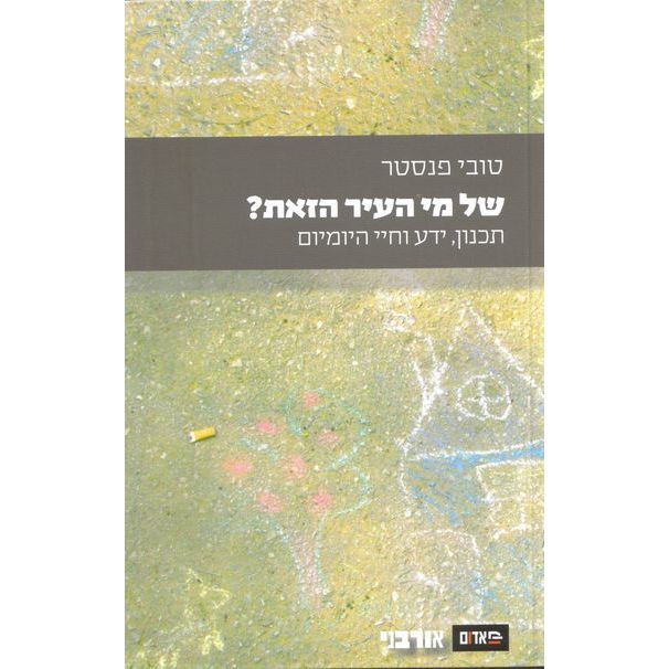 עטיפת הספר של מי העיר הזאת: תכנון, ידע וחיי היומיום | טובי פנסטר