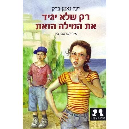 עטיפת הספר רק שלא יגיד את המילה הזאת | יעל נאמן ברק