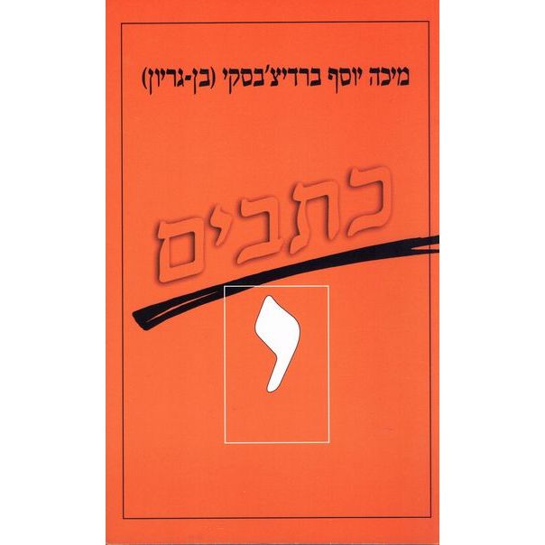 עטיפת הספר כתבי ברדיצ'בסקי, כרך י - מאמרים ביידיש, מאמרים בגרמנית, הגיגים מן היומן | מיכה יוסף בר