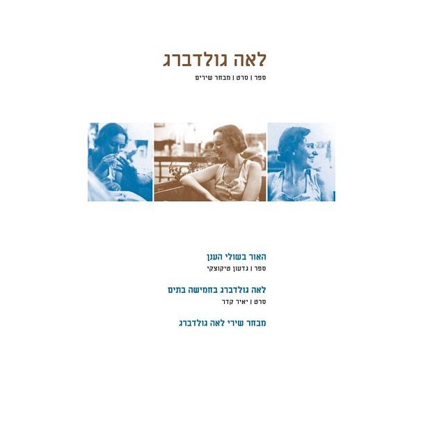 עטיפת הספר לאה גולדברג - ספר | סרט | מבחר שירים - האור בשולי הענן | גדעון טיקוצקי, יאיר קדר