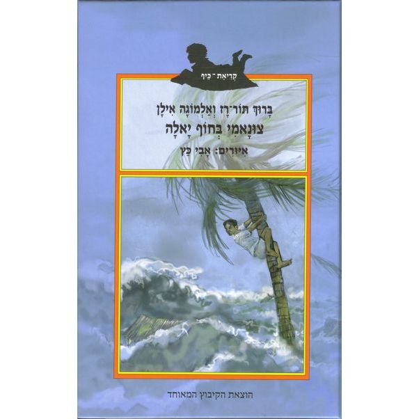 עטיפת הספר צונאמי בחוף יאלה | ברוך תור-רז ואלמוגה אילן