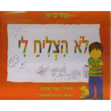 עטיפת הספר לא הצליח לי | נעמי בן-גור
