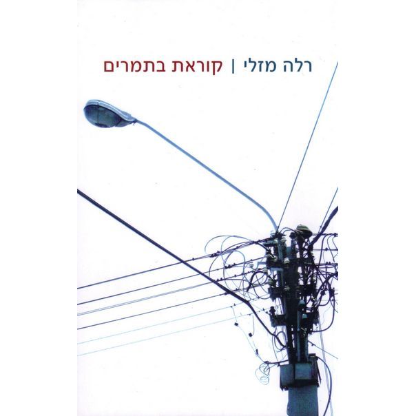 עטיפת הספר קוראת בתמרים - סיפורי מסה | רלה מזלי