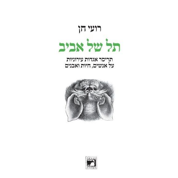 עטיפת הספר תל של אביב | רועי חן