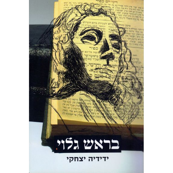 עטיפת הספר בראש גלוי: יהדות כתרבות - היבטים חדשים | ידידיה יצחקי