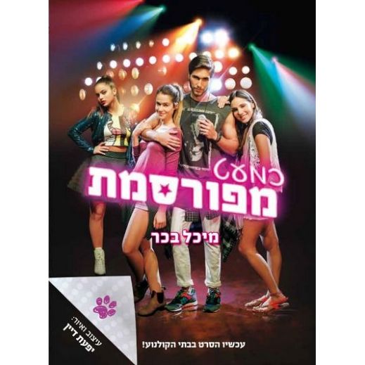 עטיפת הספר כמעט מפורסמת | מיכל בכר