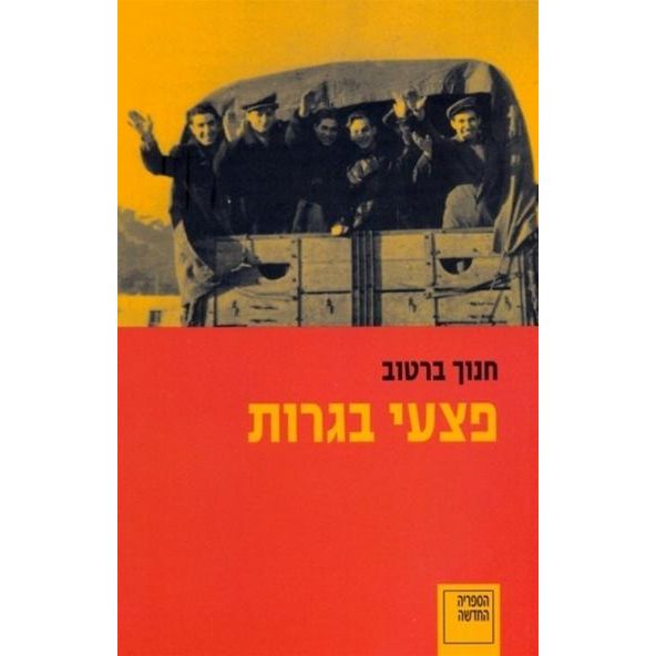 עטיפת הספר פצעי בגרות | חנוך ברטוב