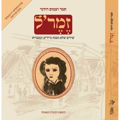 עטיפת הספר זֶמֶר'ל: שירים שלא נשכח ביידיש ובעברית | תמר רודנר, עמוס רודנר