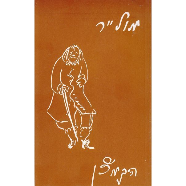 עטיפת הספר הקמצן (תרגום אלתרמן) | מולייר