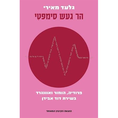 עטיפת הספר הר געש סימפטי: פרודיה, הומור ואוונגרד בשירת דוד אבידן | גלעד מאירי