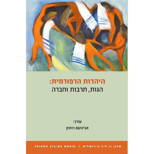 עטיפת הספר היהדות הרפורמית: הגות, תרבות וחברה | אבינועם רוזנק (עורך)