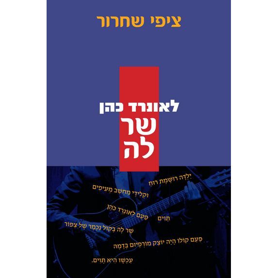 עטיפת הספר לאונרד כהן שר לה | ציפי שחרור