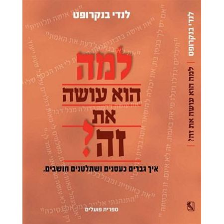 עטיפת הספר למה הוא עושה את זה ? | | דיגיטלי | לנדי בנקרופט