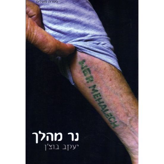 עטיפת הספר נר מהלך | יעקב בוצ'ן