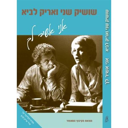 עטיפת הספר אני אשיר לך | שושיק שני, אריק לביא