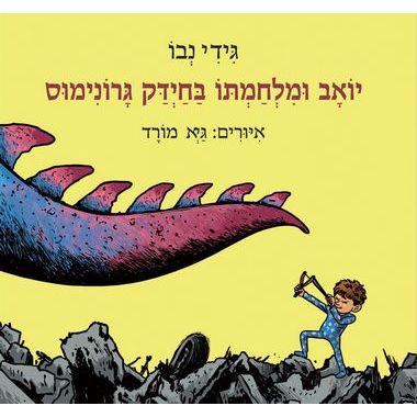 עטיפת הספר יואב ומלחמתו בחיידק גרונימוס | גידי נבו