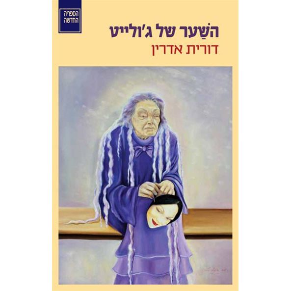עטיפת הספר השַׁער של ג'ולייט | דורית אדרין