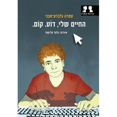 עטיפת הספר החיים שלי, דוֹט. קוֹם. | עפרה גלברט-אבני
