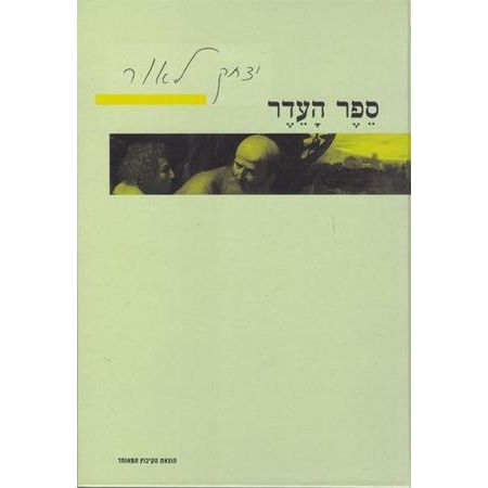 עטיפת הספר ספר העדר | יצחק לאור