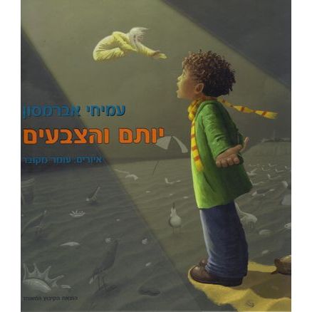 עטיפת הספר יותם והצבעים | עמיחי אברמסון