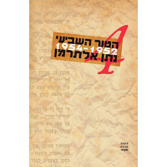עטיפת הספר הטור השביעי - כרך ד | נתן אלתרמן