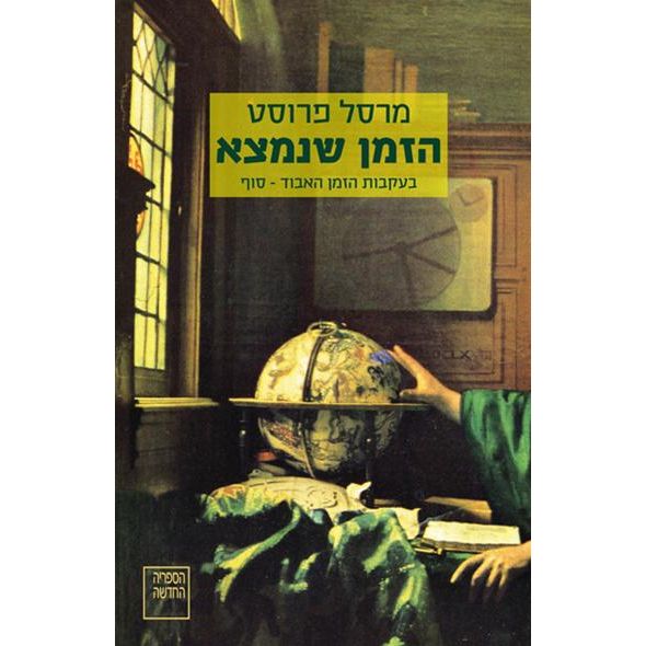 עטיפת הספר בעקבות הזמן האבוד – כרך אחרון | הזמן שנמצא: | מרסל פרוסט