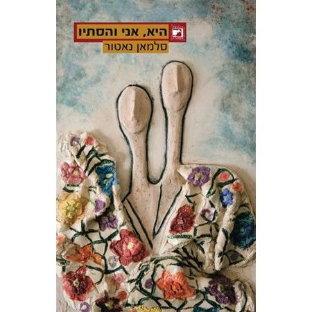 עטיפת הספר היא, אני והסתיו | סלמאן נאטור