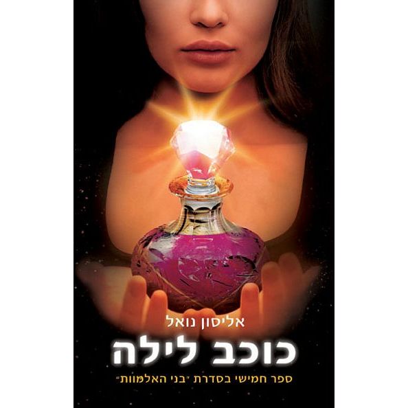עטיפת הספר כוכב לילה | אליסון נואל