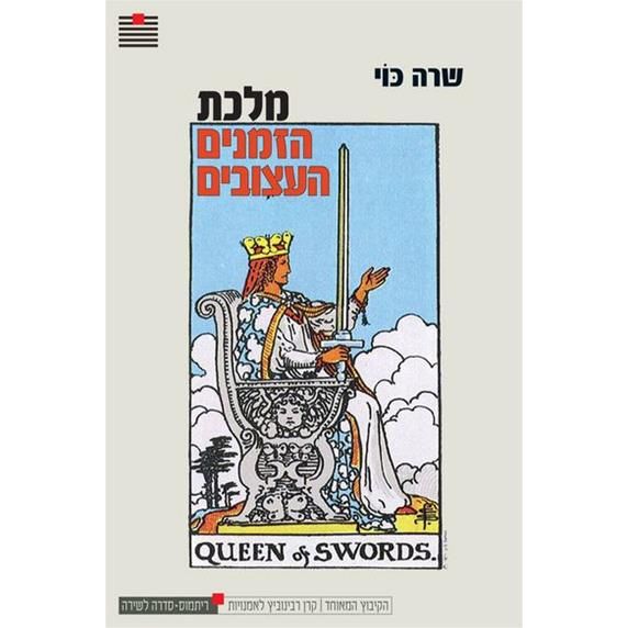 עטיפת הספר מלכת הזמנים העצובים | שרה כּוֹי