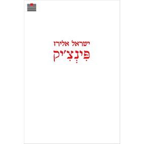 עטיפת הספר פינצ'יק | ישראל אלירז