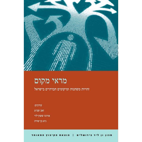 עטיפת הספר מראי מקום: זהויות משתנות ומיקומים חברתיים בישראל | זאב שביט, אורנה ששון-לוי, גיא בן-פו