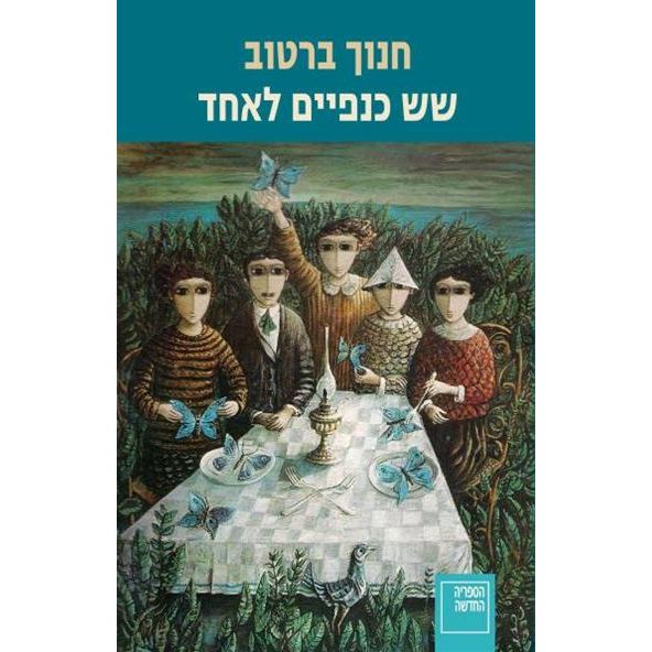 עטיפת הספר שש כנפיים לאחד | חנוך ברטוב