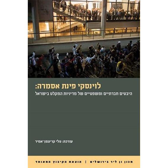 עטיפת הספר לוינסקי פינת אסמרה: היבטים חברתיים ומשפטיים של מדיניות המקלט בישראל | טלי קריצמן-אמיר 