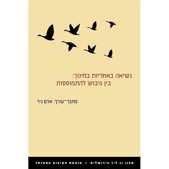 עטיפת הספר נשיאה באחריות בחינוך: בין גיבוש להתמוססות | אדם ניר