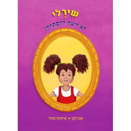 עטיפת הספר שירלי לא רוצה להסתרק | אנט לנגן