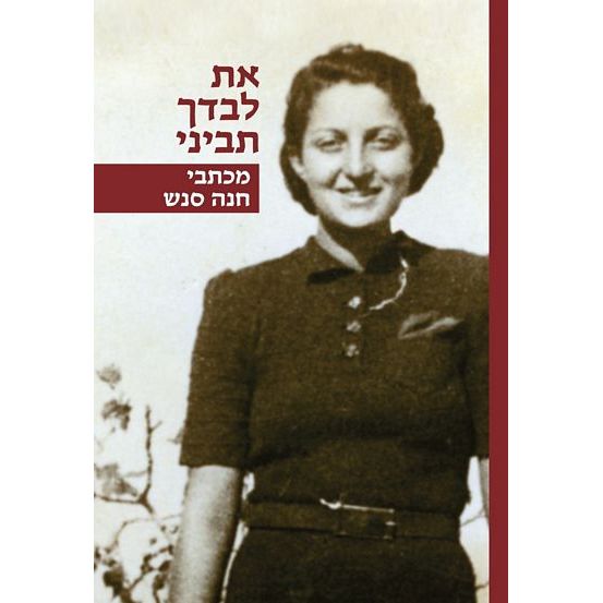 עטיפת הספר את לבדך תביני | חנה סנש