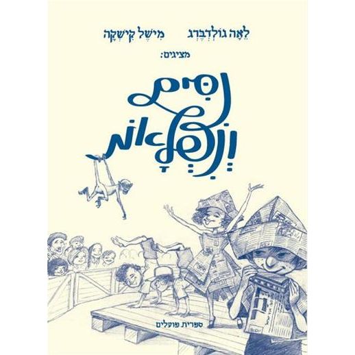 עטיפת הספר נסים ונפלאות (מחודש) | לאה גולדברג