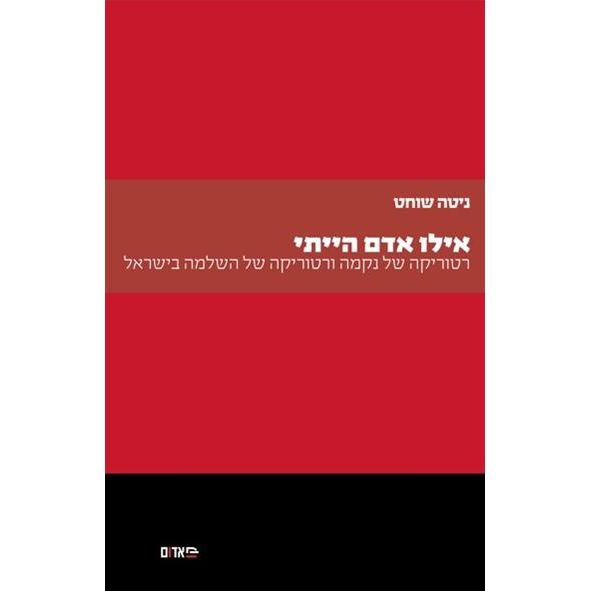 עטיפת הספר אילו אדם הייתי | ניטה שוחט