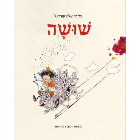 עטיפת הספר שושה | גיל-לי אלון קוריאל