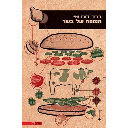 עטיפת הספר תמונות של בשר | דרור בורשטיין