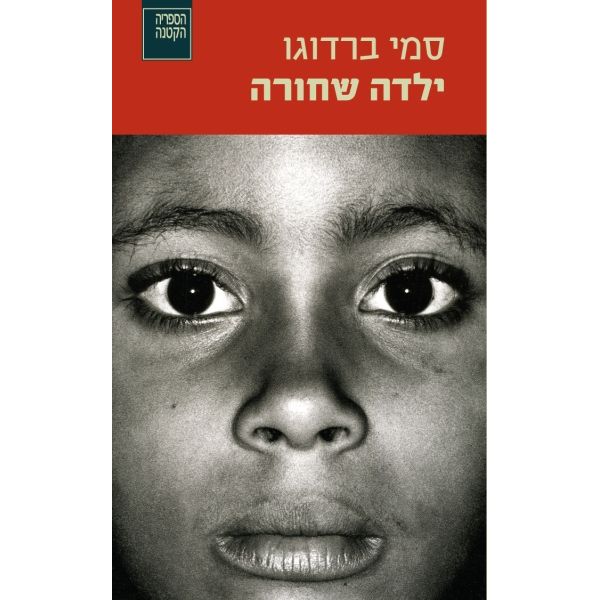 עטיפת הספר ילדה שחורה | סמי ברדוגו