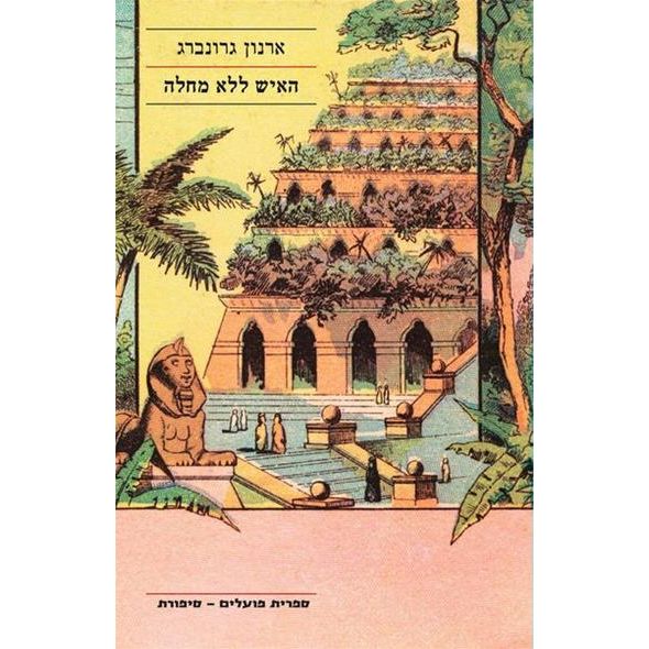 עטיפת הספר האיש ללא מחלה | ארנון גרונברג