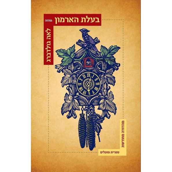 עטיפת הספר בעלת הארמון | לאה גולדברג