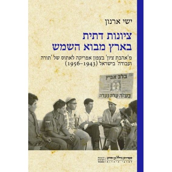 עטיפת הספר ציונות דתית בארץ מבוא השמש: מ'אהבת ציון' בצפון אפריקה לאתוס של 'תורה ועבודה' בישראל (1