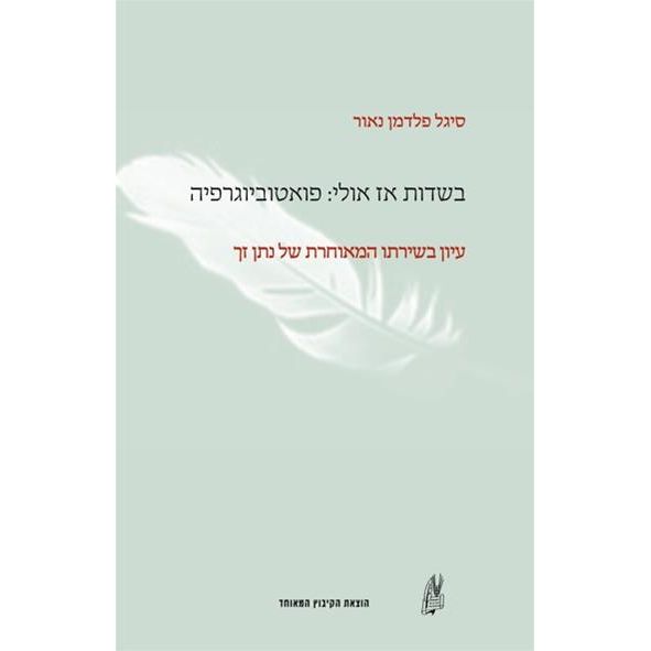 עטיפת הספר בשדות אז אולי: פואטוביוגרפיה - עיון בשירתו המאוחרת של נתן זך | סיגל נאור פרלמן