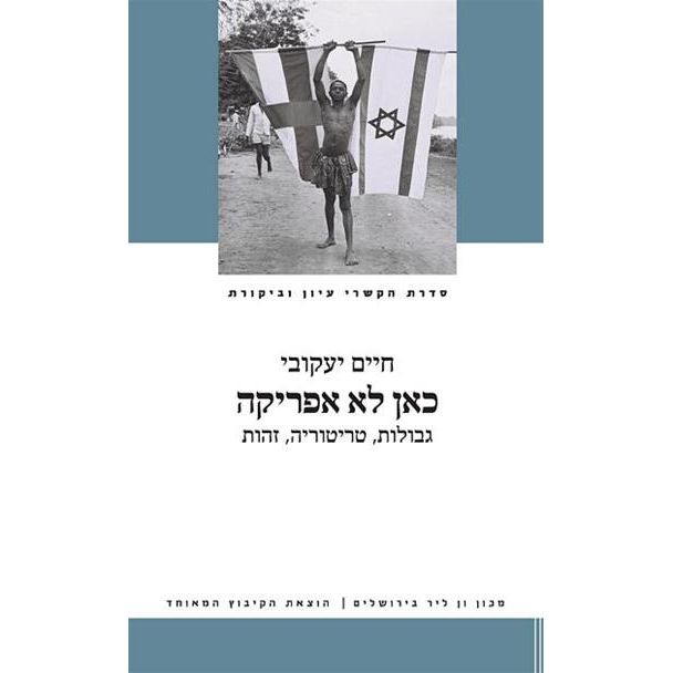 עטיפת הספר כאן לא אפריקה: גבולות, טריטוריה, זהות | חיים יעקובי